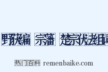 野获编·宗藩·楚宗伏法组词是什么意思的图片